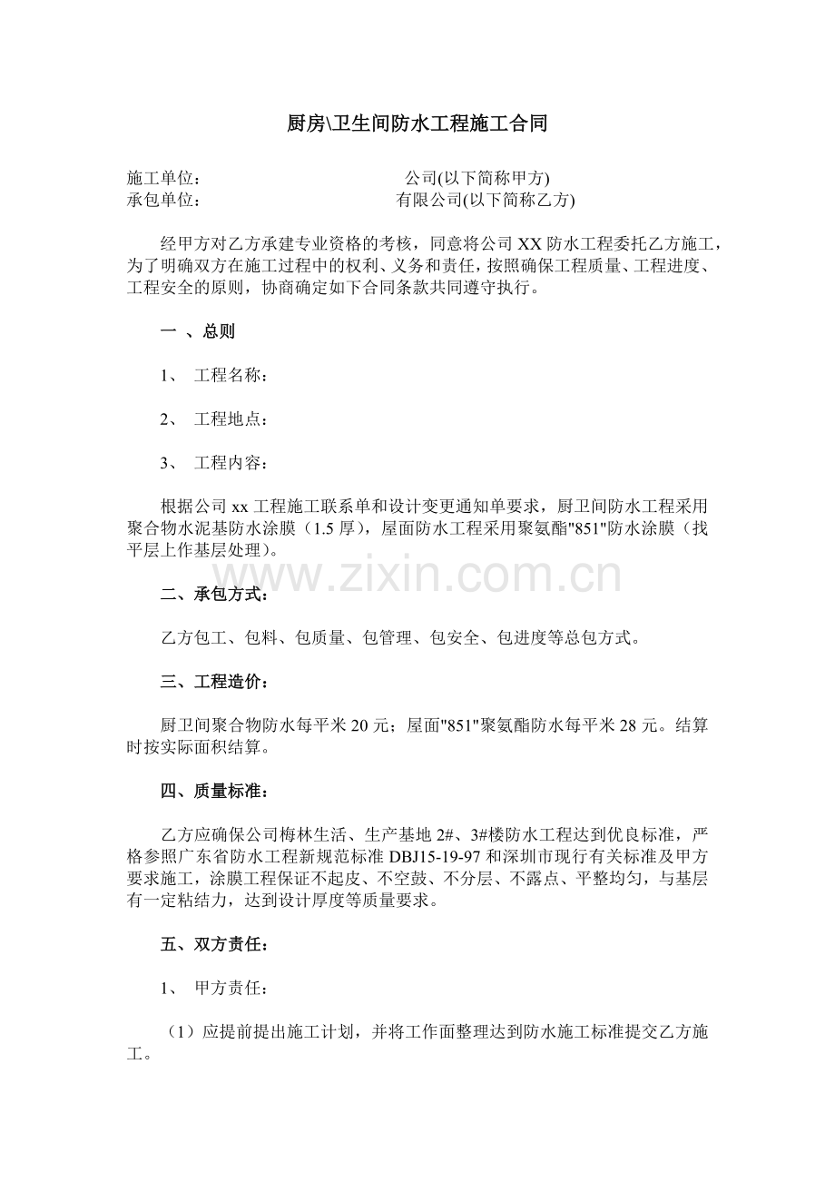 厨房卫生间防水施工合同.doc_第1页