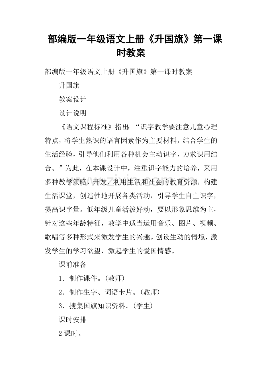 部编版一年级语文上册《升》第一课时教案.doc_第1页