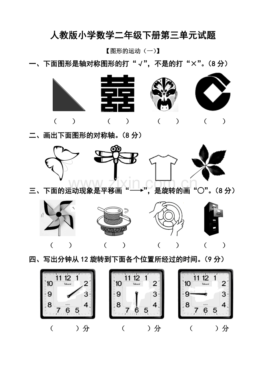新人教版小学数学二年级下册第三单元试题.doc_第1页