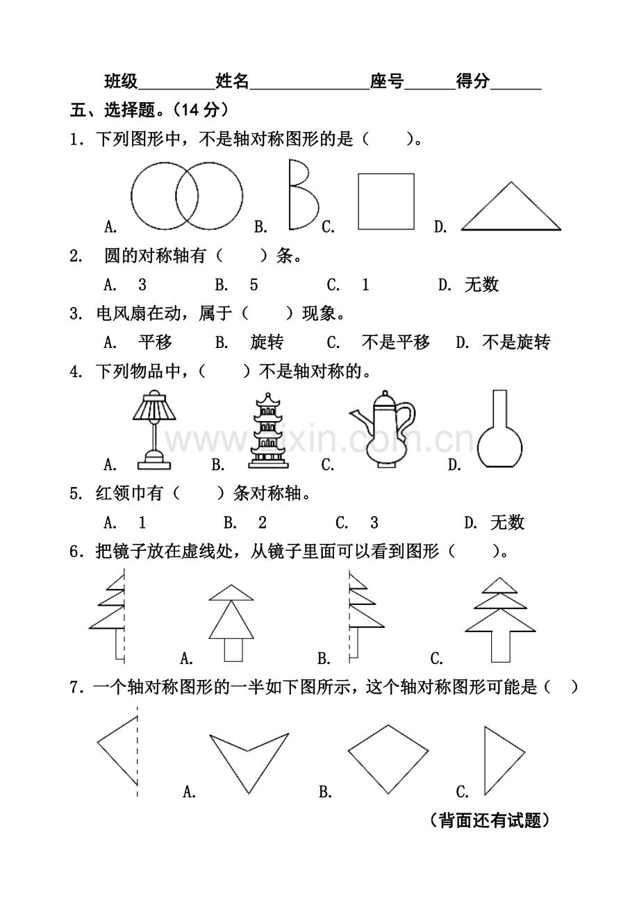 新人教版小学数学二年级下册第三单元试题.doc_第2页