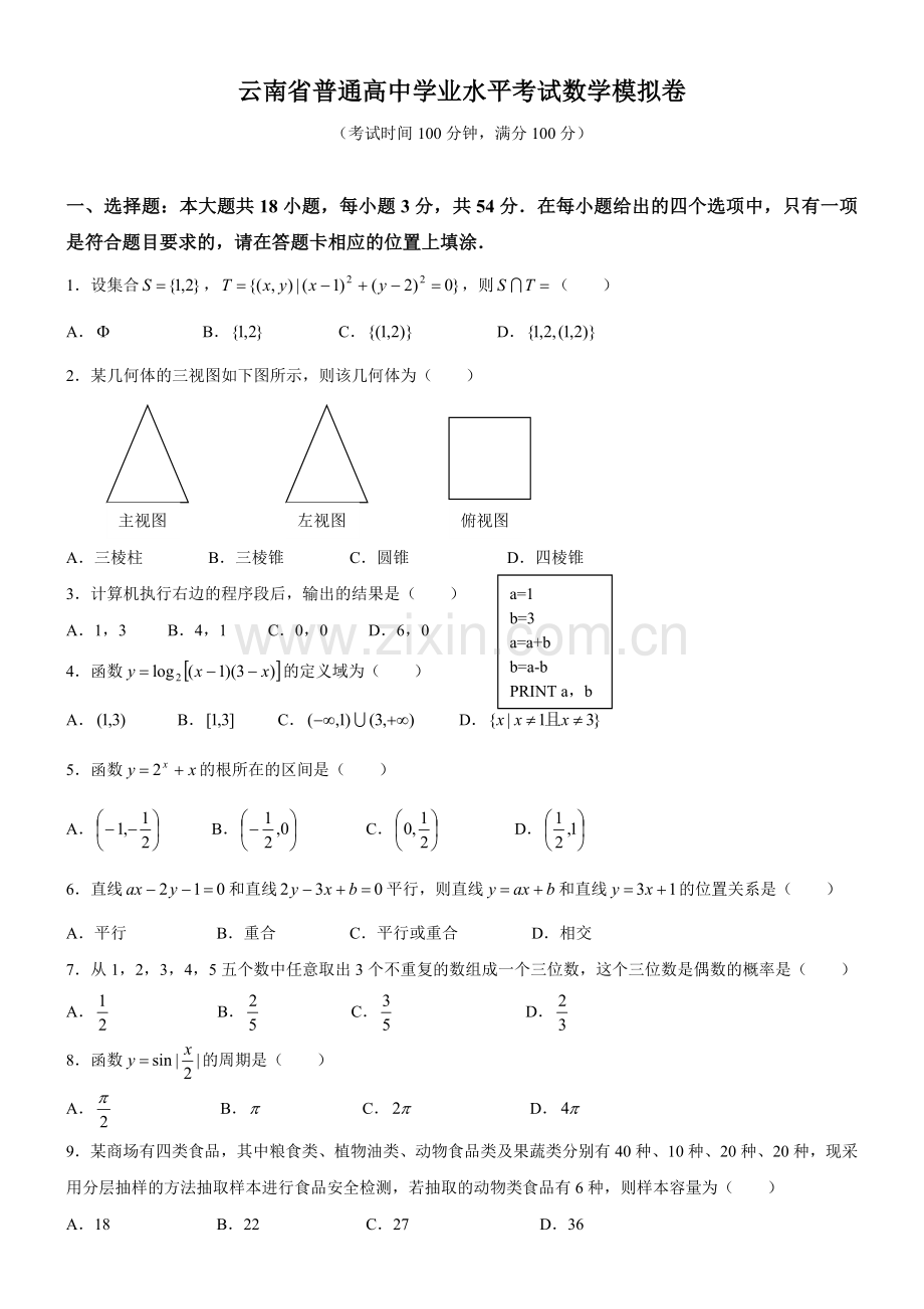 新课标高中学业水平考试数学模拟卷.doc_第1页