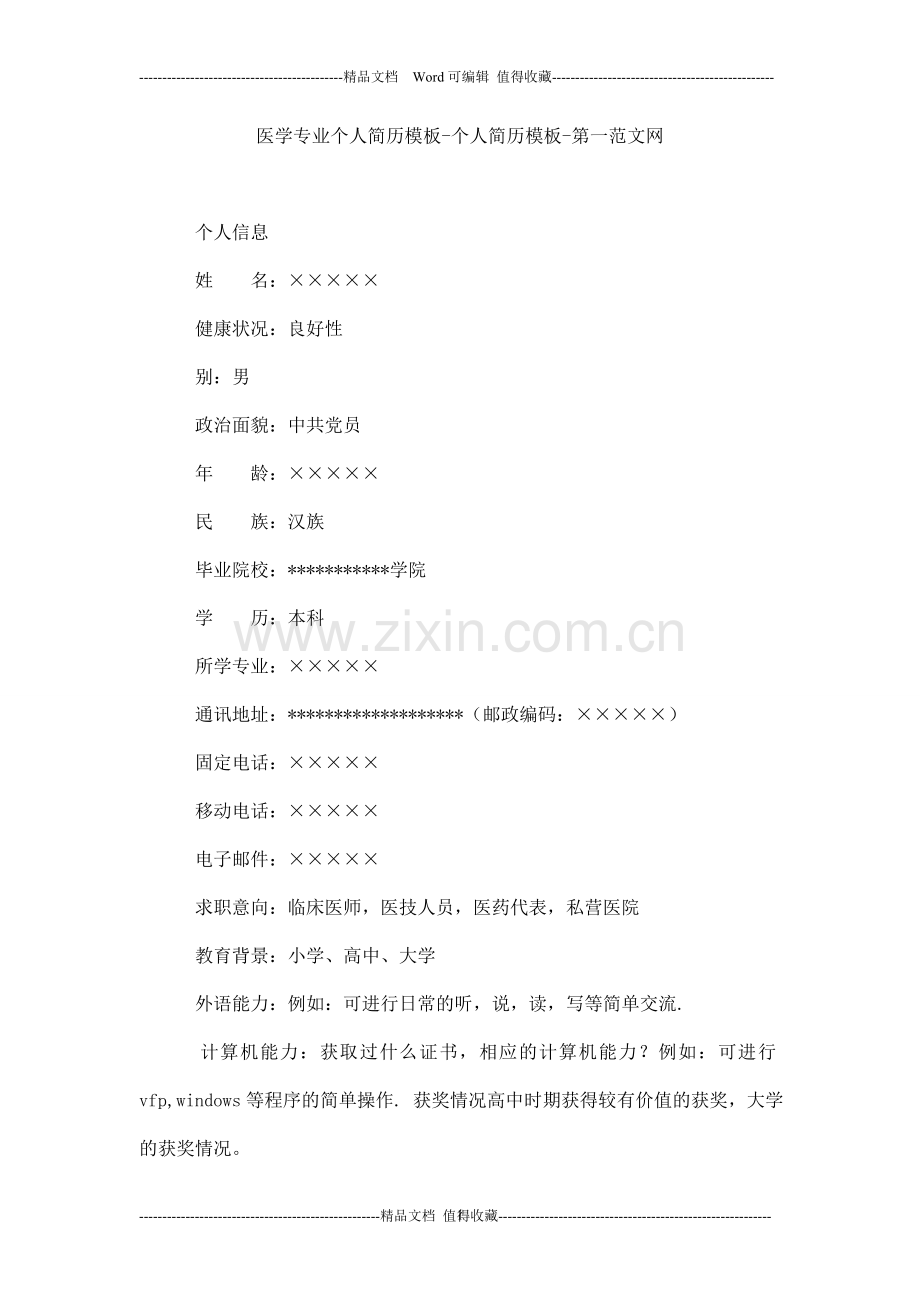 医学专业个人简历模板-个人简历模板.doc_第1页