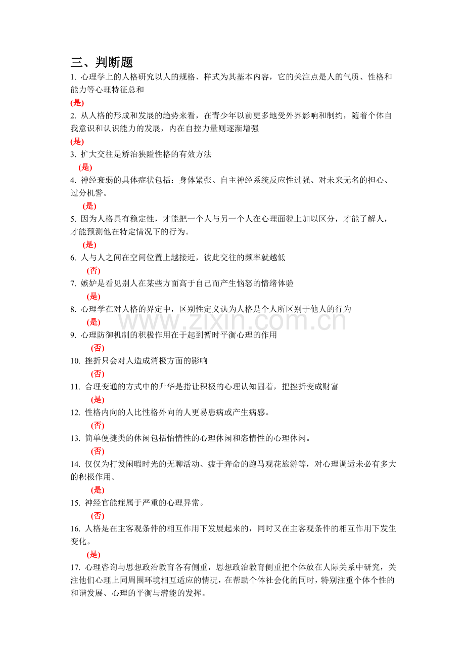 常州市-心理健康与心理调适-判断题题库.doc_第1页