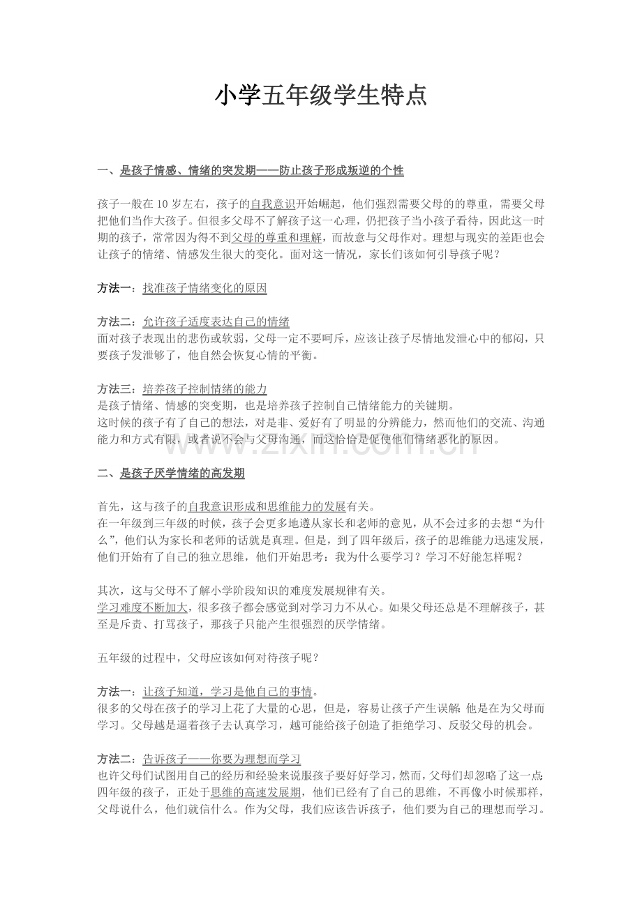 小学五年级学生特点.doc_第1页