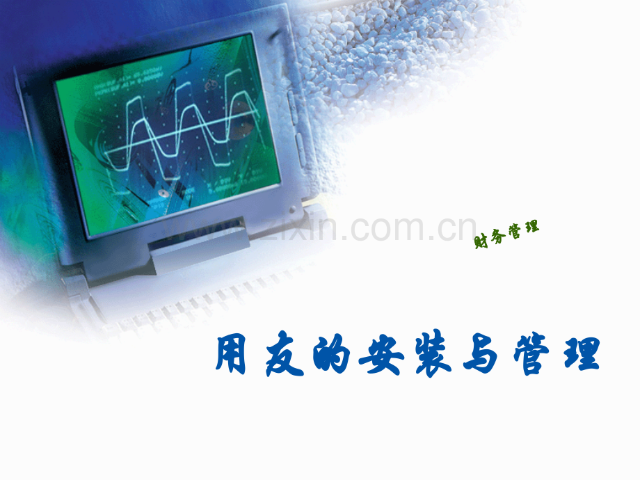 用友ERP-U8系统安装与管理.ppt_第1页