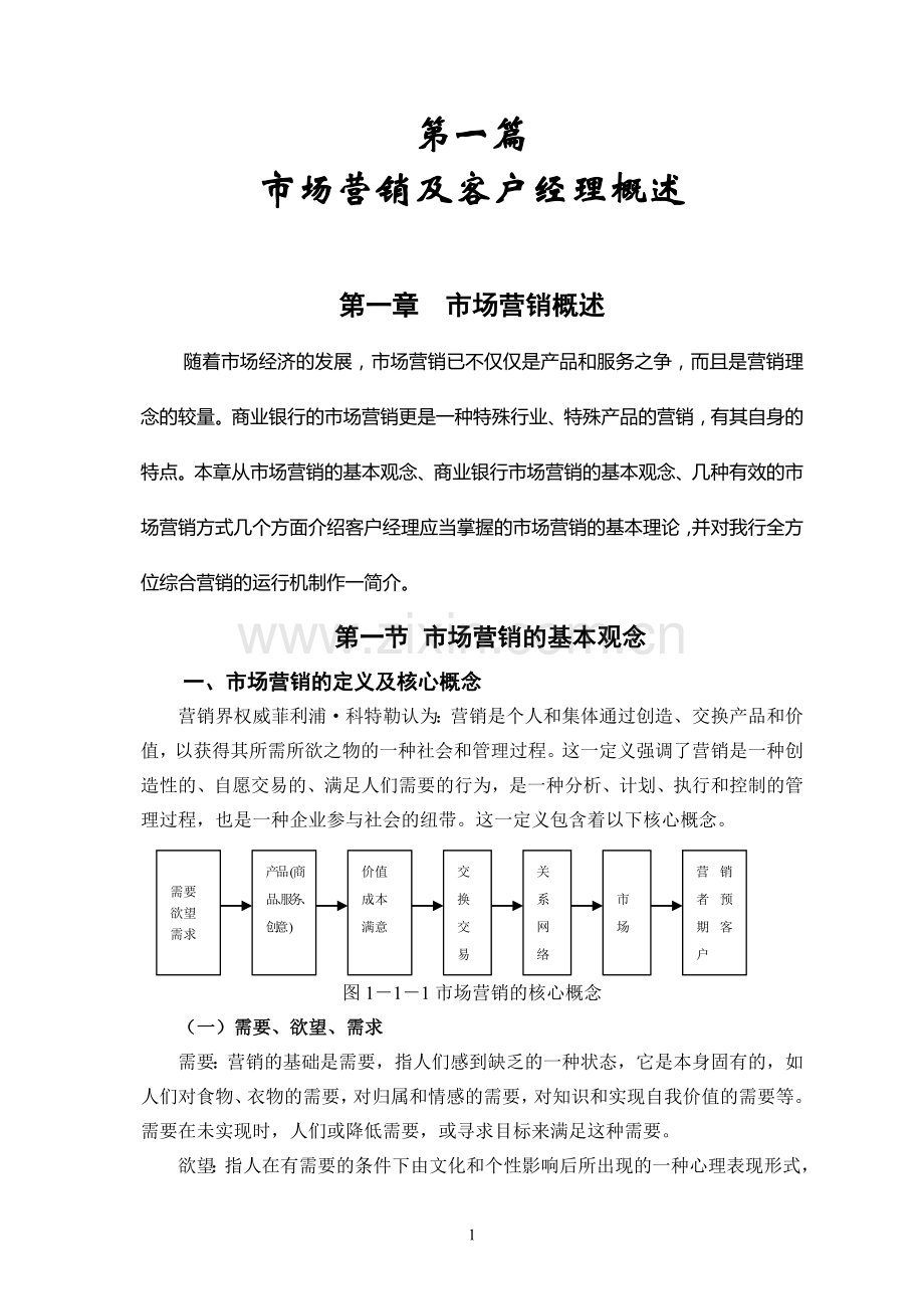 客户经理手册(一二篇).doc_第1页