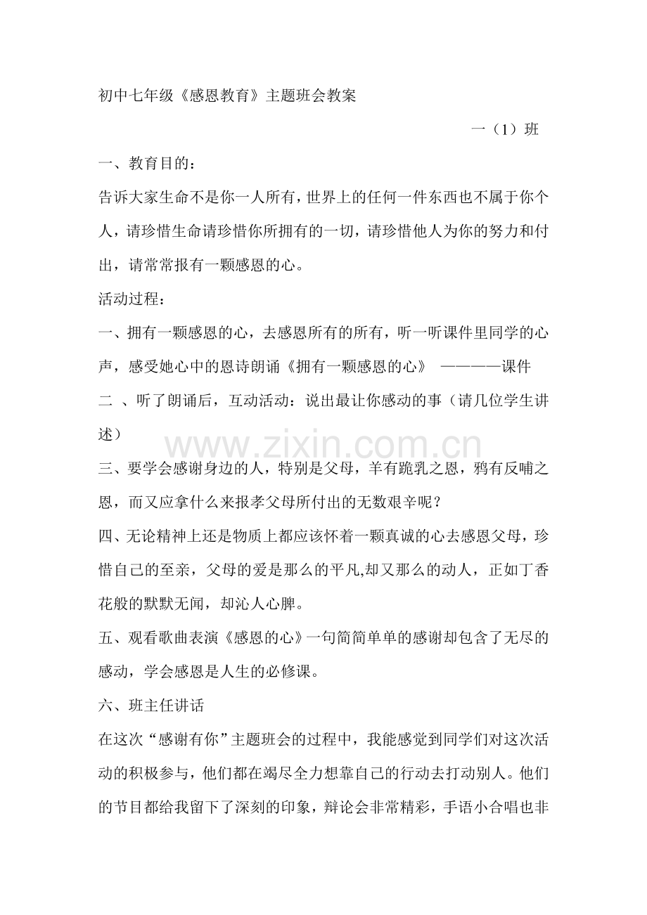 初中七年级感恩教育主题班会教案.doc_第1页