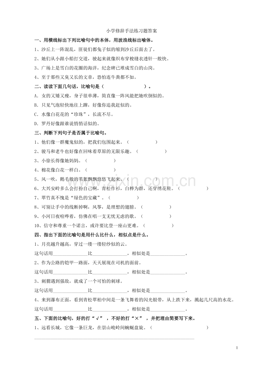 小学修辞手法练习题(有答案).doc_第1页