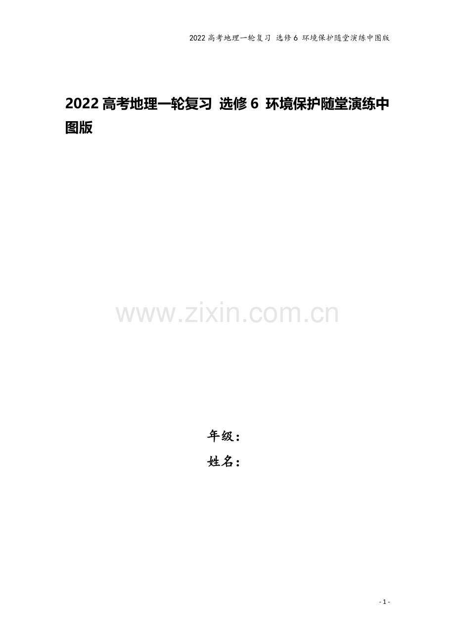 2022高考地理一轮复习-选修6-环境保护随堂演练中图版.doc_第1页