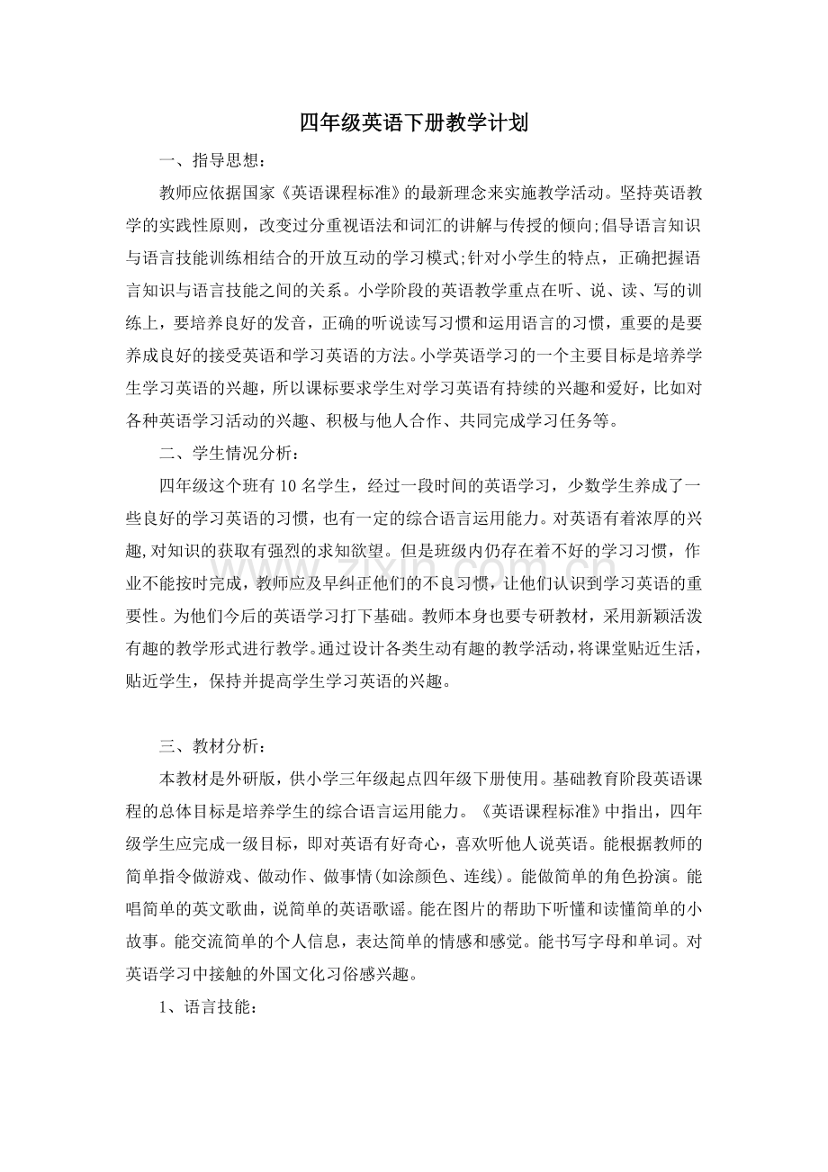 外研社版英语三起四年级下册教学计划.doc_第1页