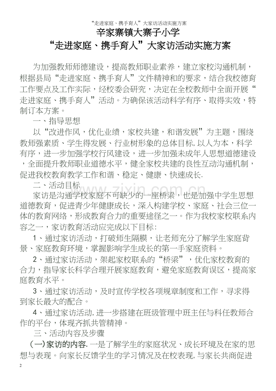 “走进家庭、携手育人”大家访活动实施方案.docx_第2页
