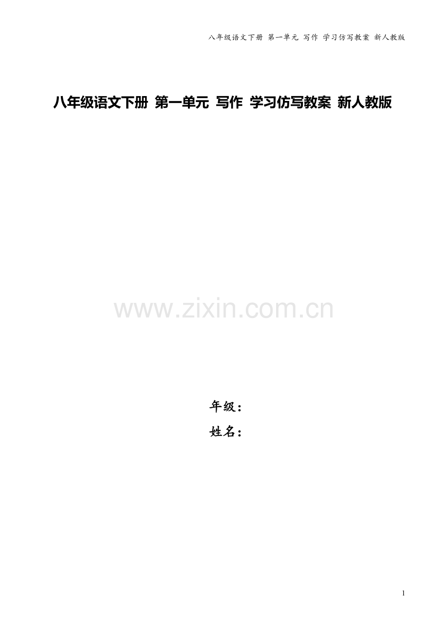 八年级语文下册-第一单元-写作-学习仿写教案-新人教版.doc_第1页