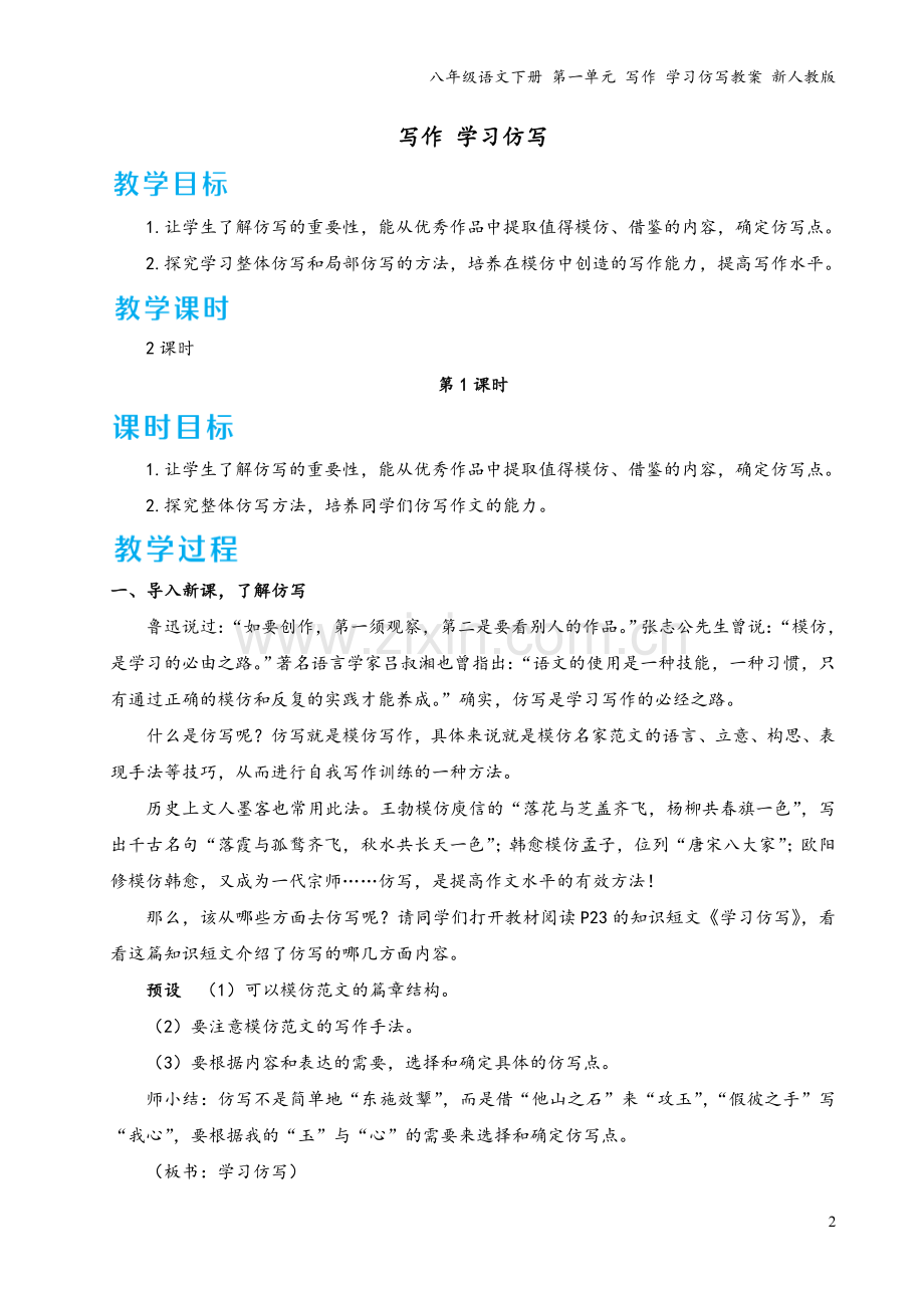 八年级语文下册-第一单元-写作-学习仿写教案-新人教版.doc_第2页