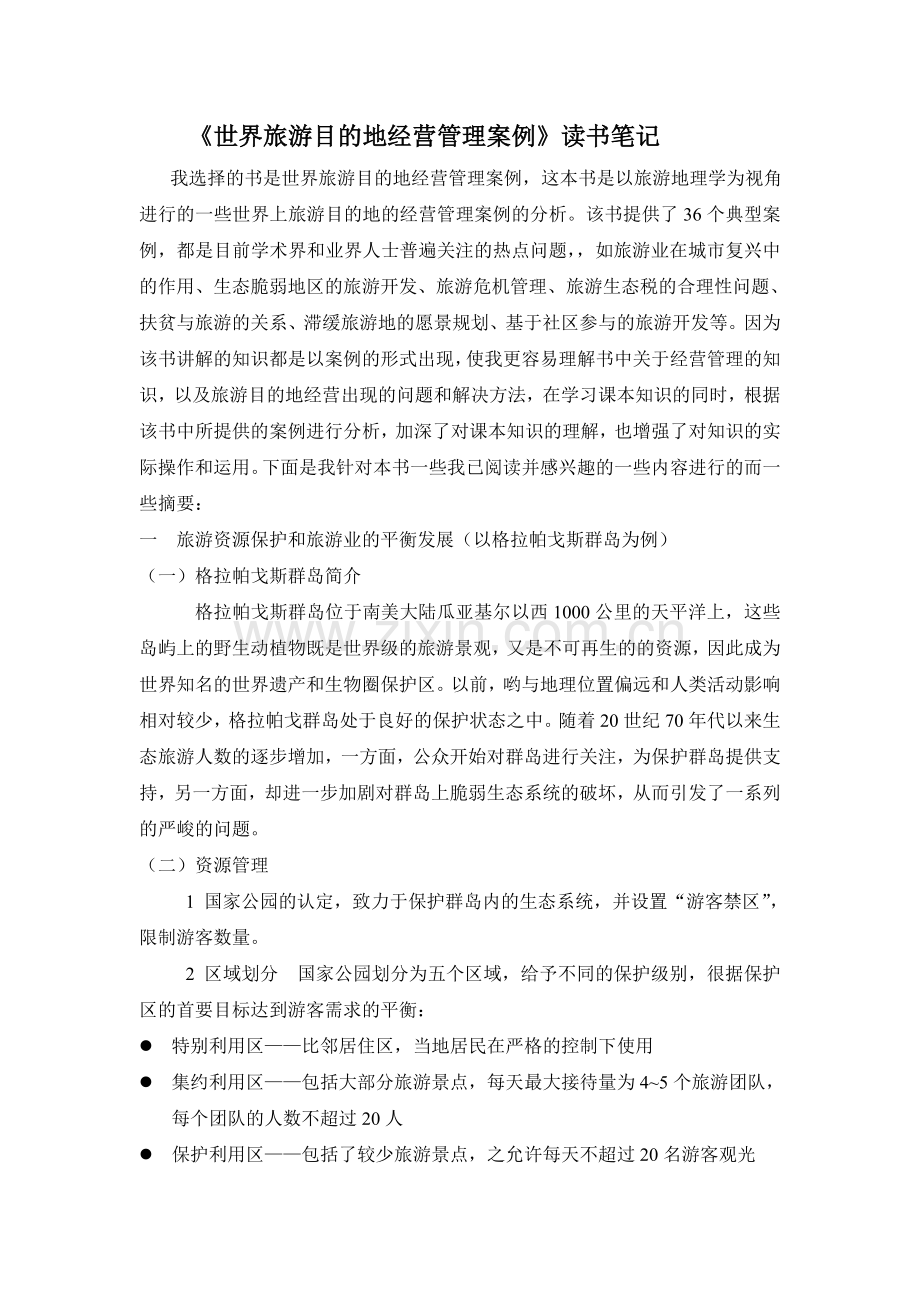 世界旅游目的地经营管理案例.doc_第1页