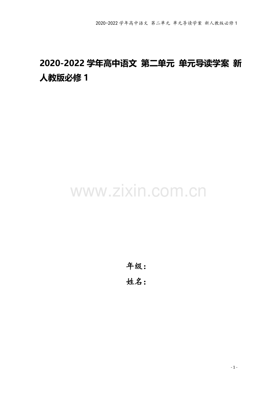 2020-2022学年高中语文-第二单元-单元导读学案-新人教版必修1.doc_第1页