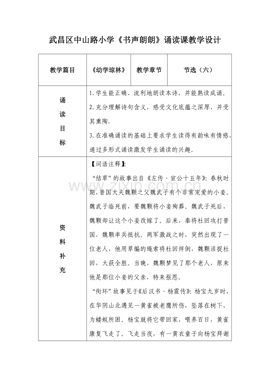 二年级书声朗朗教学设计《幼学琼林》6.doc_第1页
