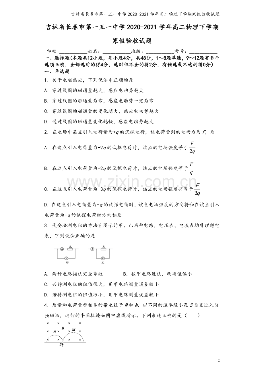 吉林省长春市第一五一中学2020-2021学年高二物理下学期寒假验收试题.doc_第2页