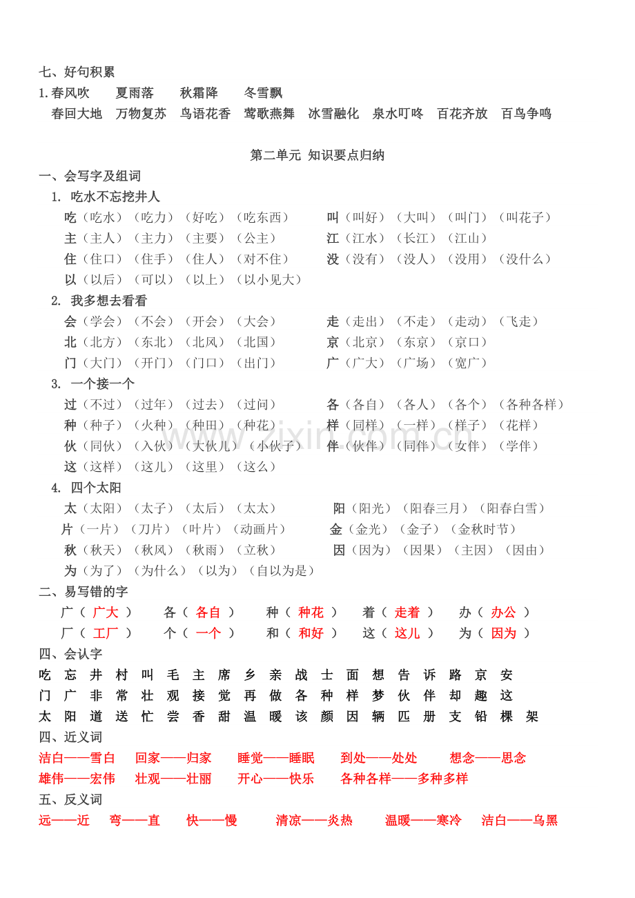 部编版一年级语文下册各单元复习要点.doc_第2页