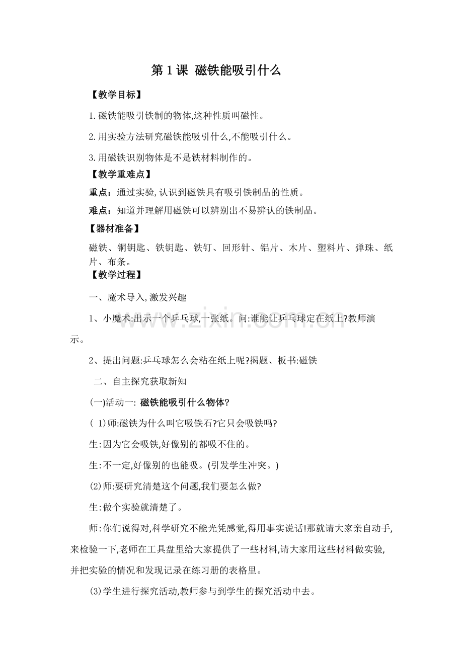 第1课磁铁能吸引什么.doc_第1页