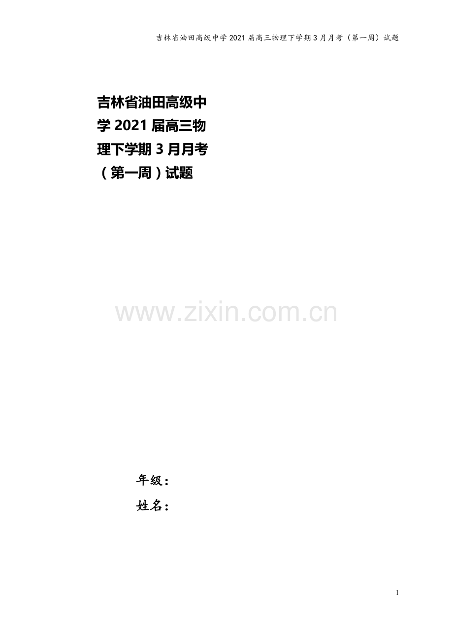 吉林省油田高级中学2021届高三物理下学期3月月考(第一周)试题.doc_第1页