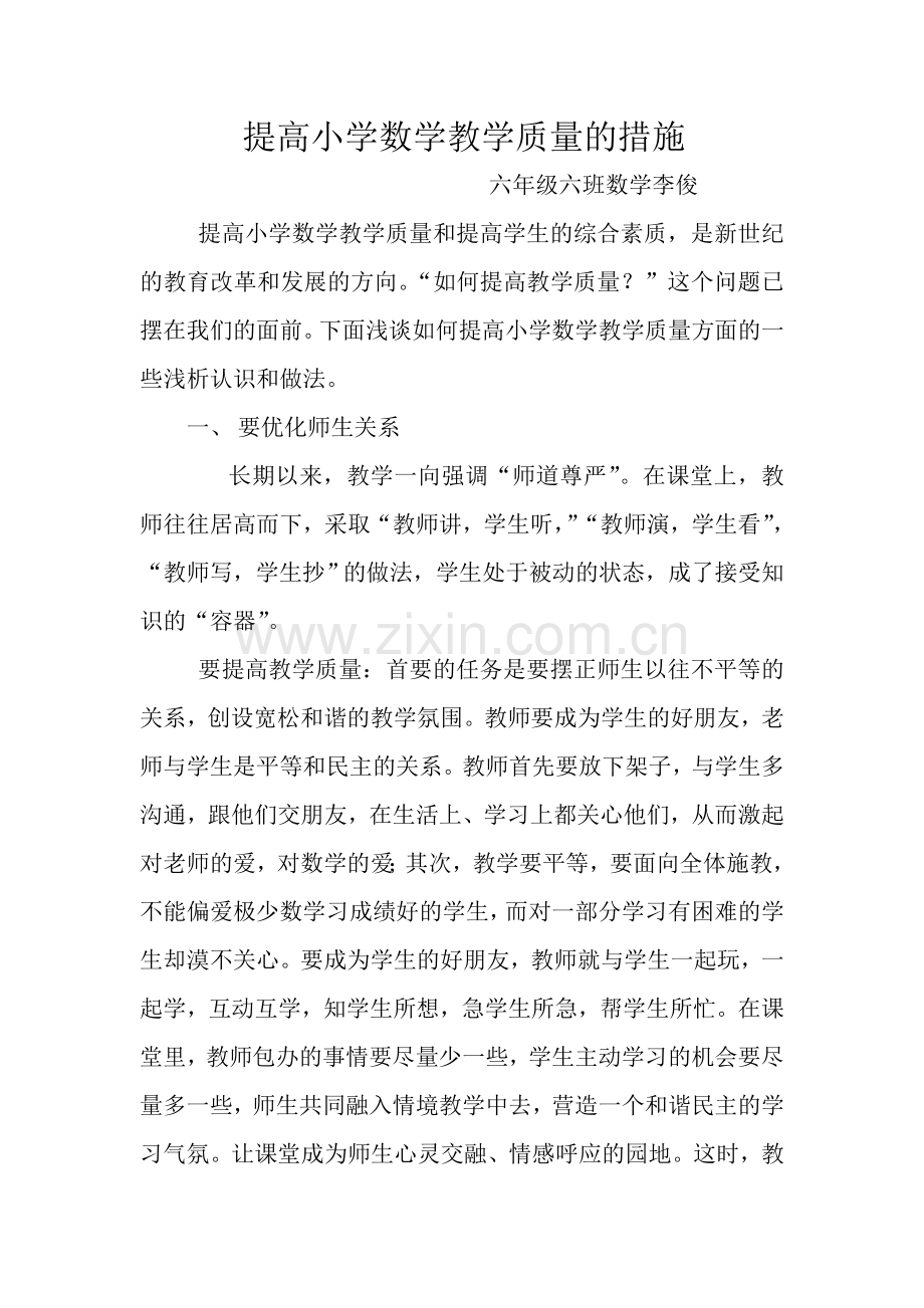 六年级数学提高教学质量措施.doc_第1页