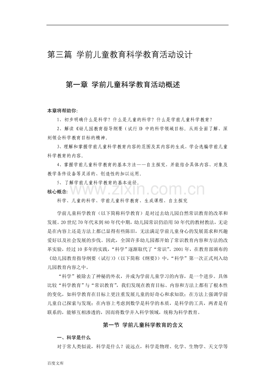 第一章学前儿童科学教育活动概述.doc_第1页