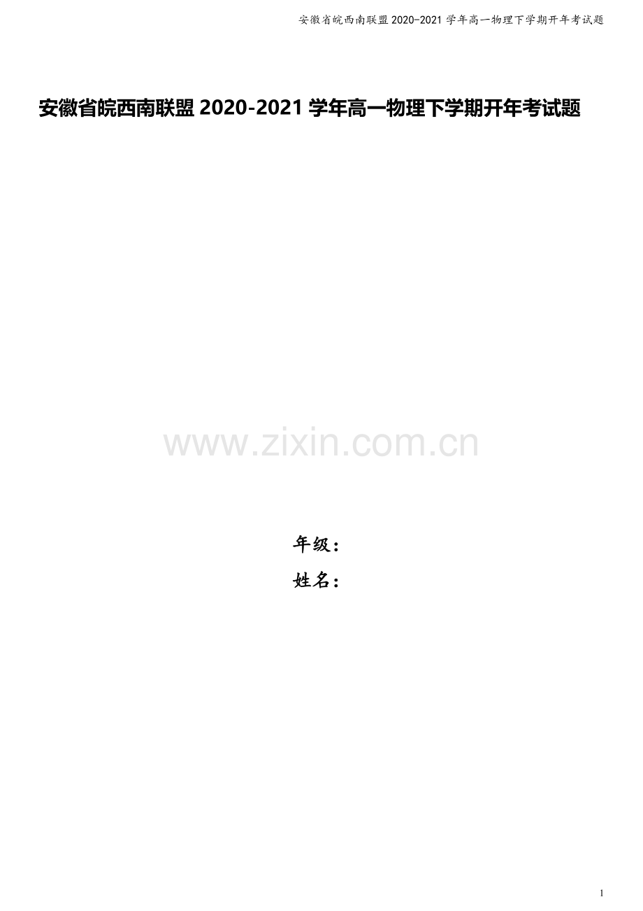 安徽省皖西南联盟2020-2021学年高一物理下学期开年考试题.doc_第1页