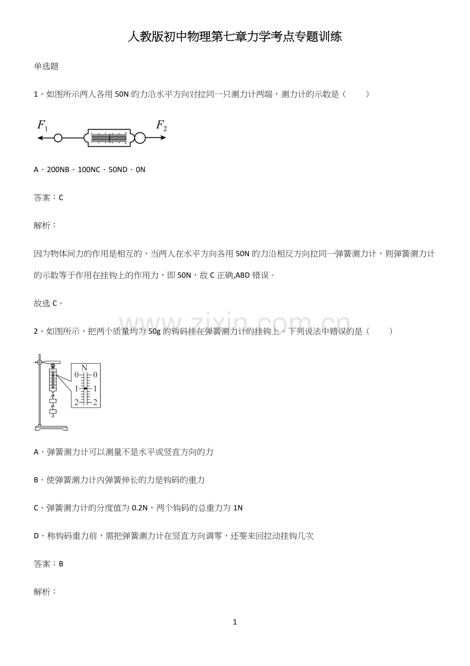 人教版初中物理第七章力学考点专题训练.docx_第1页