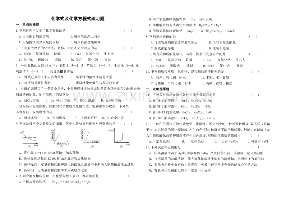 化学式及化学方程式练习题.doc_第1页