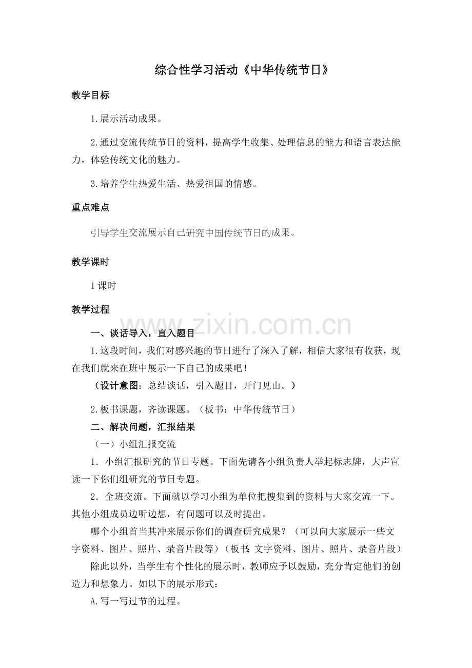 部编版三年级下册教案-综合性活动《传统节日》.doc_第1页