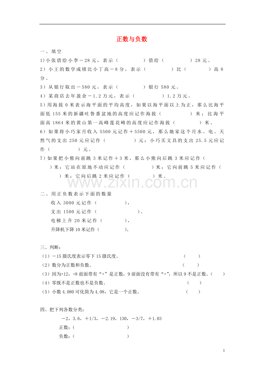五年级数学下册正数与负数练习题.doc_第1页