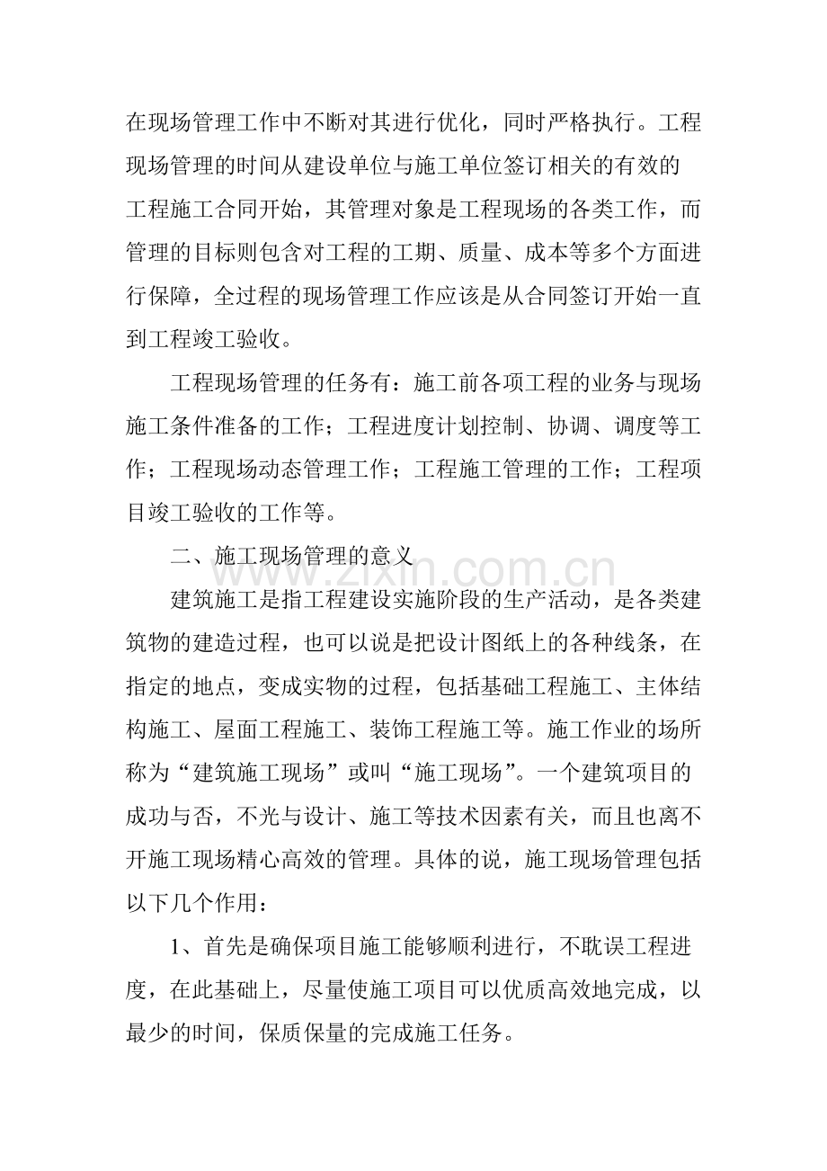 建筑工程现场管理意义研究.doc_第2页