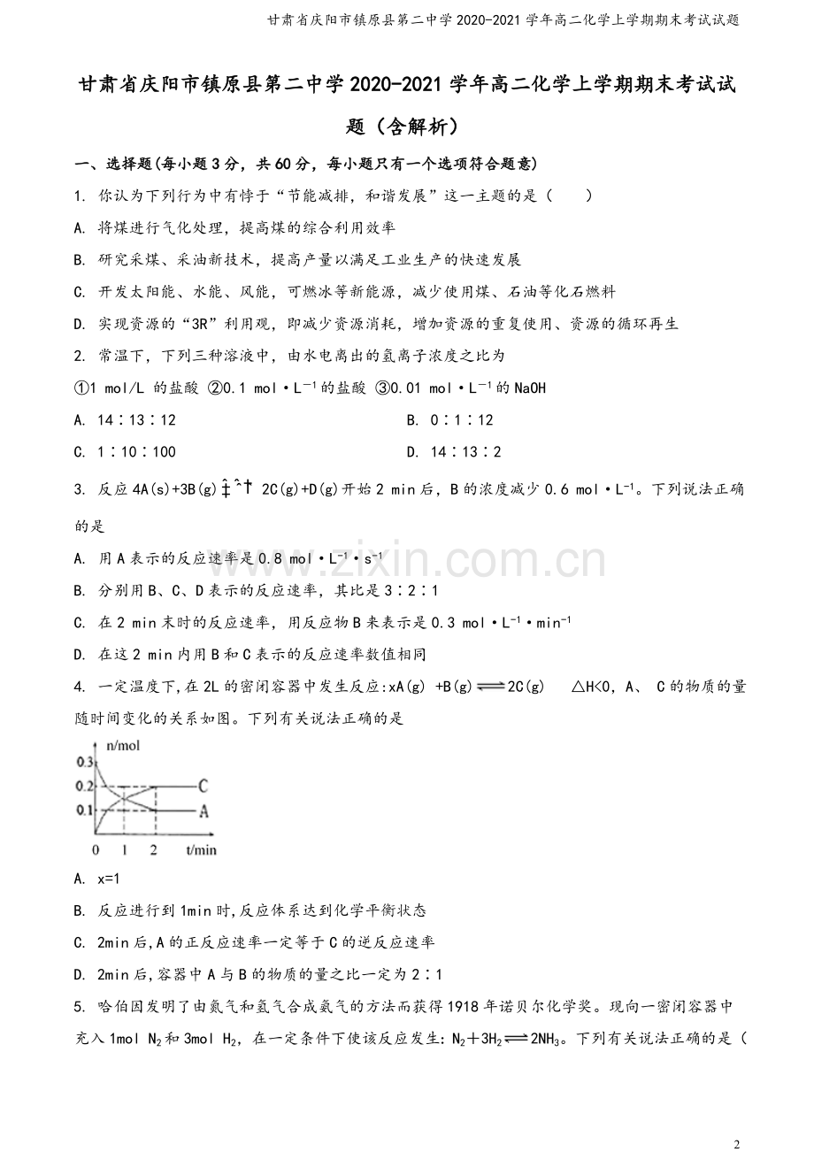 甘肃省庆阳市镇原县第二中学2020-2021学年高二化学上学期期末考试试题.doc_第2页
