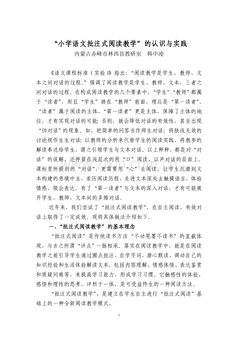 “小学语文批注式阅读教学”的认识与实践.doc_第1页