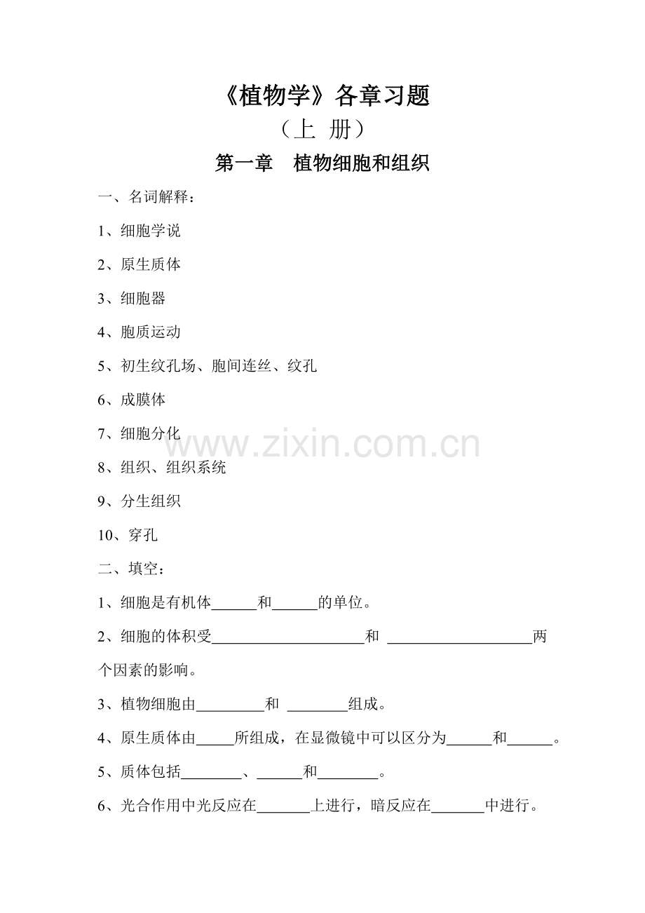 植物学各章习题.doc_第1页