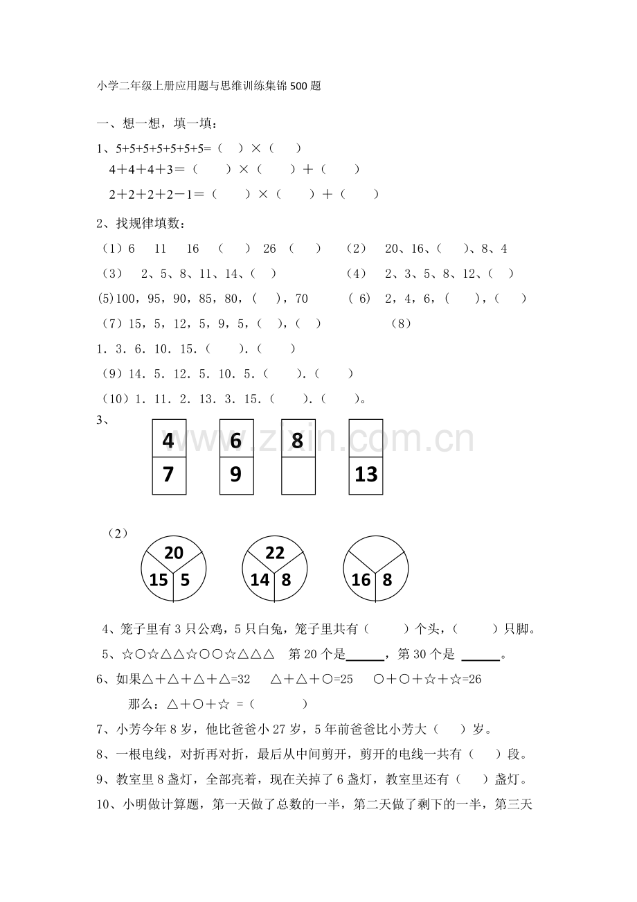 小学二年级数学上册应用题与思维训练集锦500题(2).doc_第1页