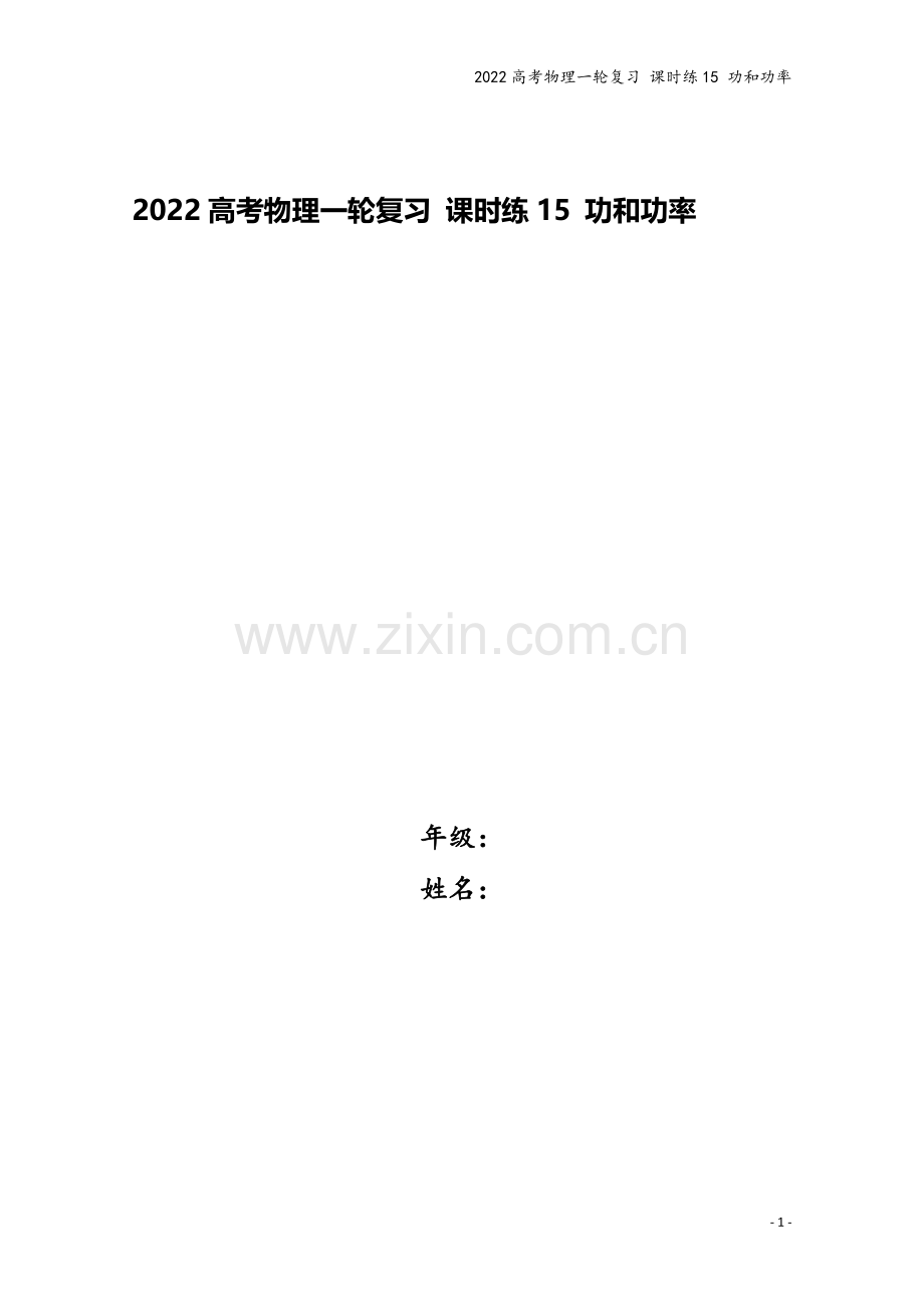 2022高考物理一轮复习-课时练15-功和功率.docx_第1页