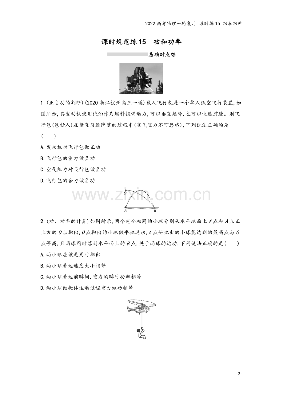 2022高考物理一轮复习-课时练15-功和功率.docx_第2页