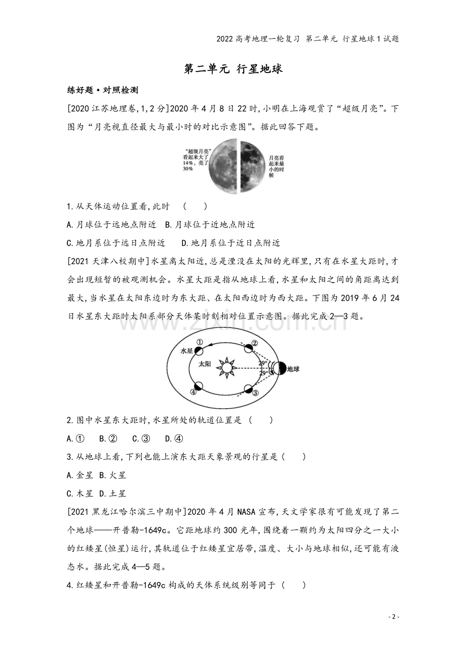 2022高考地理一轮复习-第二单元-行星地球1试题.doc_第2页