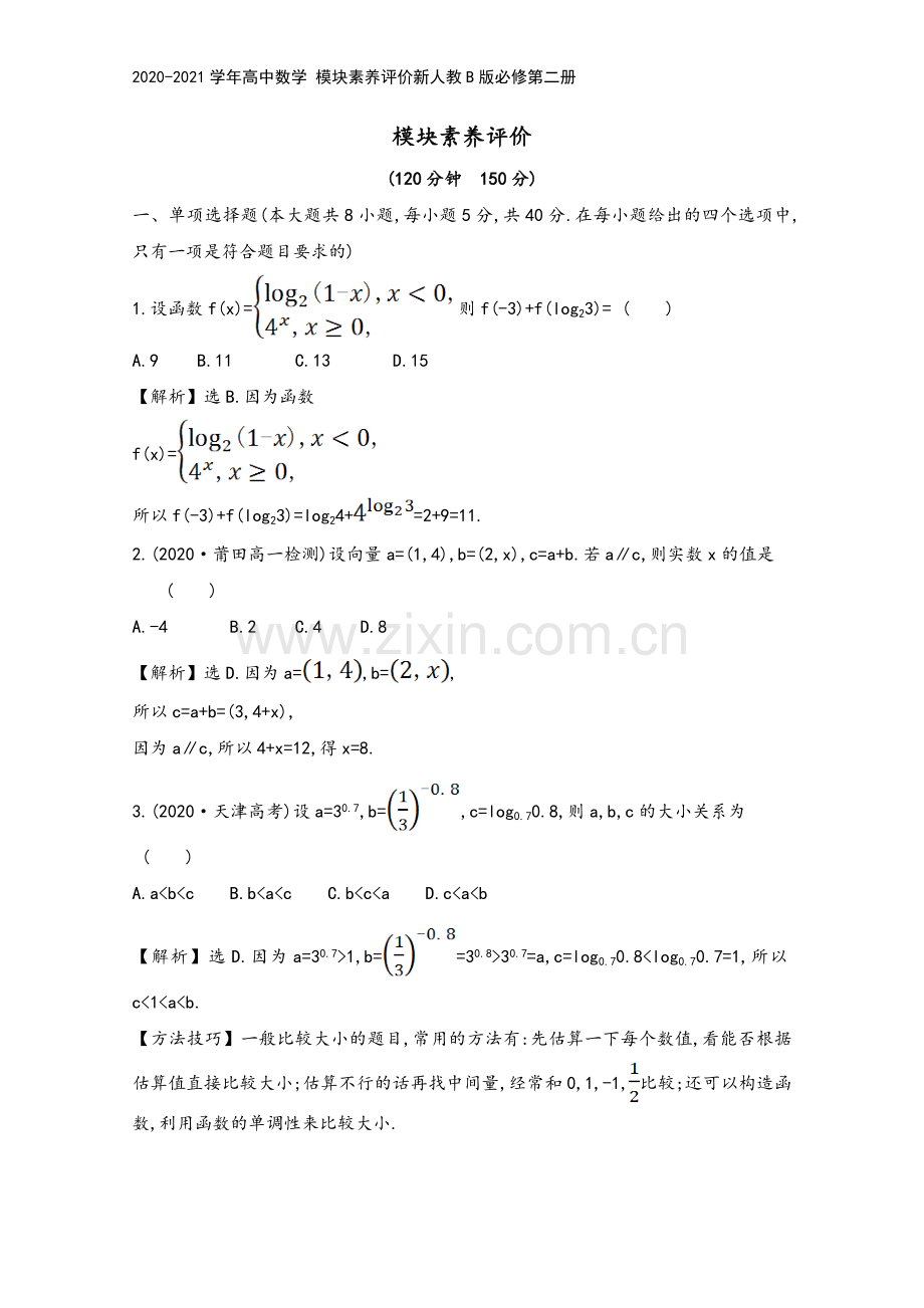 2020-2021学年高中数学-模块素养评价新人教B版必修第二册.doc_第2页