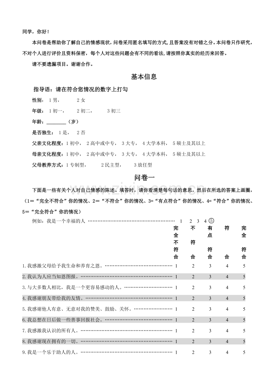 初中生感戴量表.doc_第1页