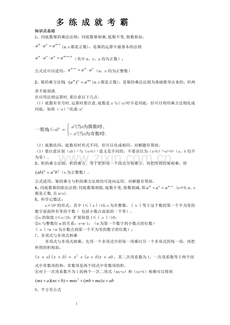 新北师大版数学七年级下整式的乘除.doc_第1页