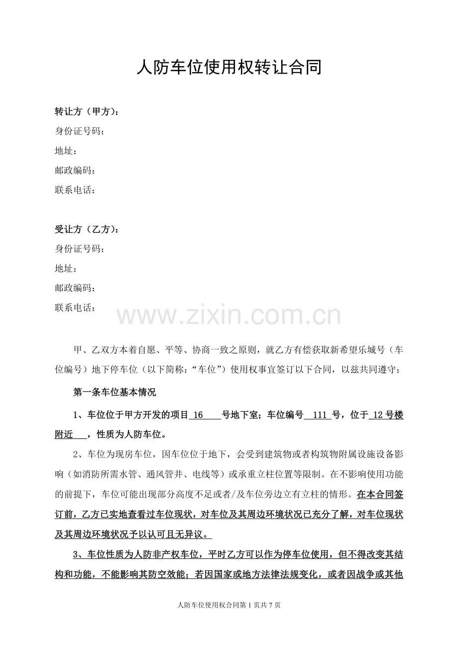 人防车位使用权转让协议(一次性终).doc_第1页