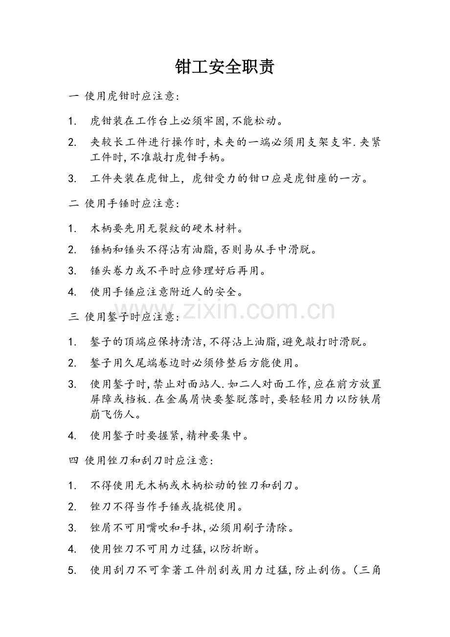 钳工安全注意事项hao.doc_第1页