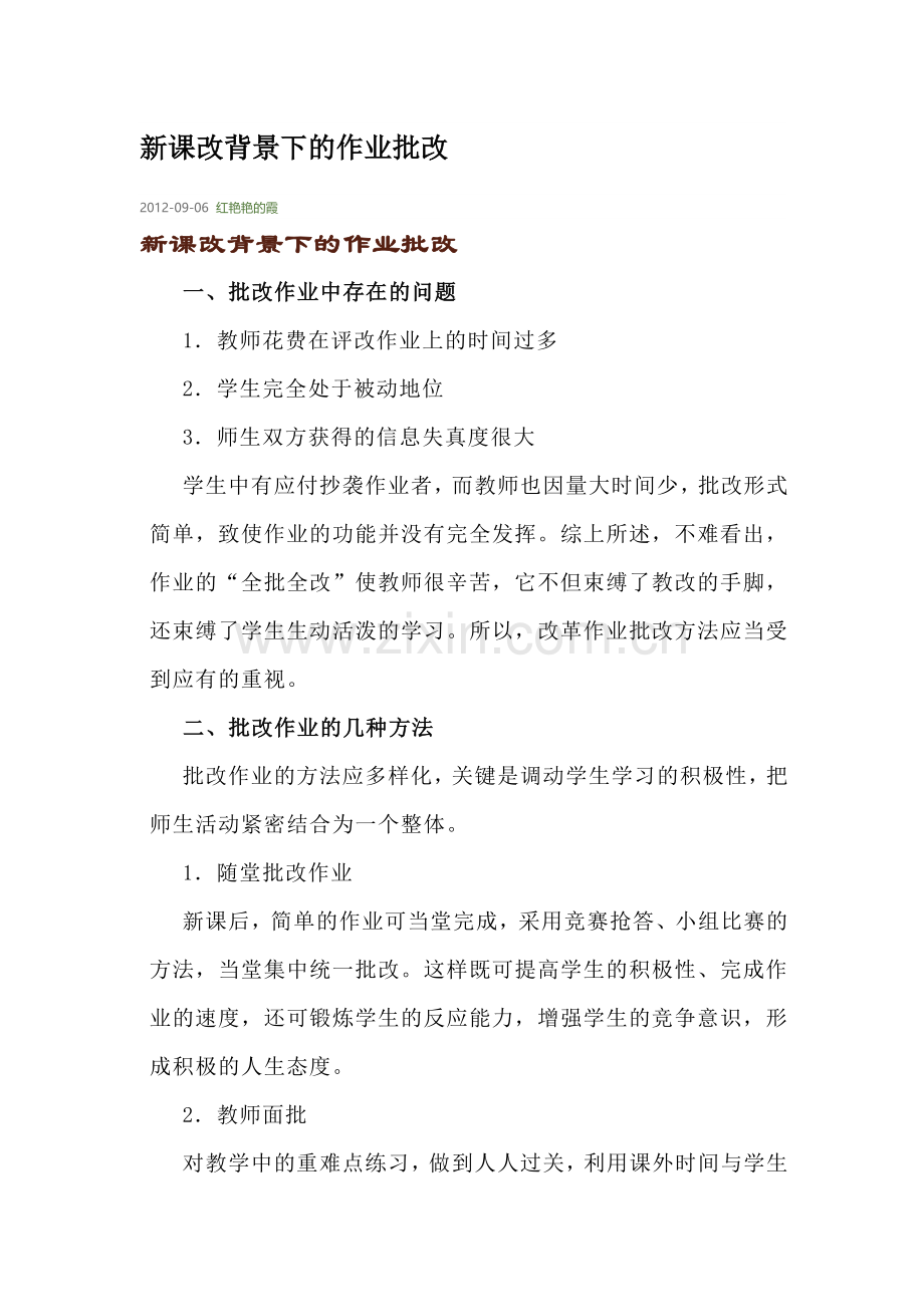 新课改背景下的作业批改.doc_第1页