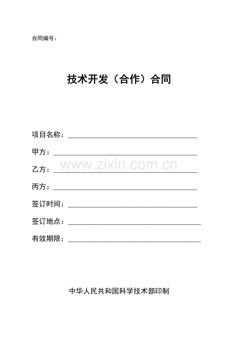 技术开发(合作)合同范本.doc_第1页