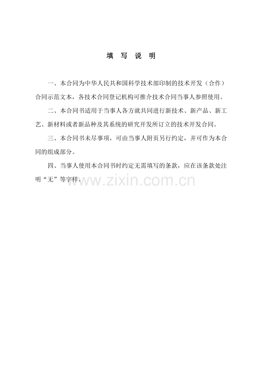 技术开发(合作)合同范本.doc_第2页