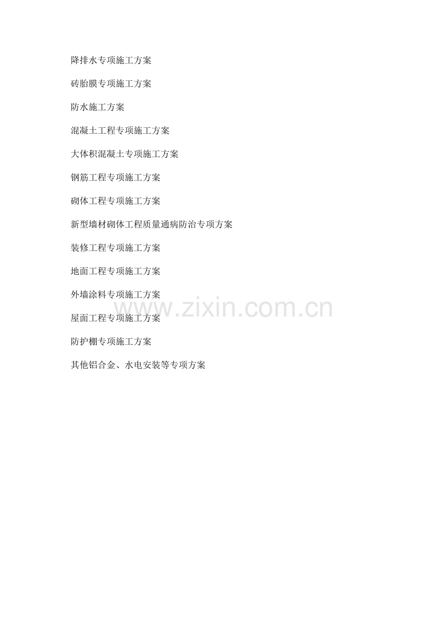 土建施工方案大全.doc_第2页