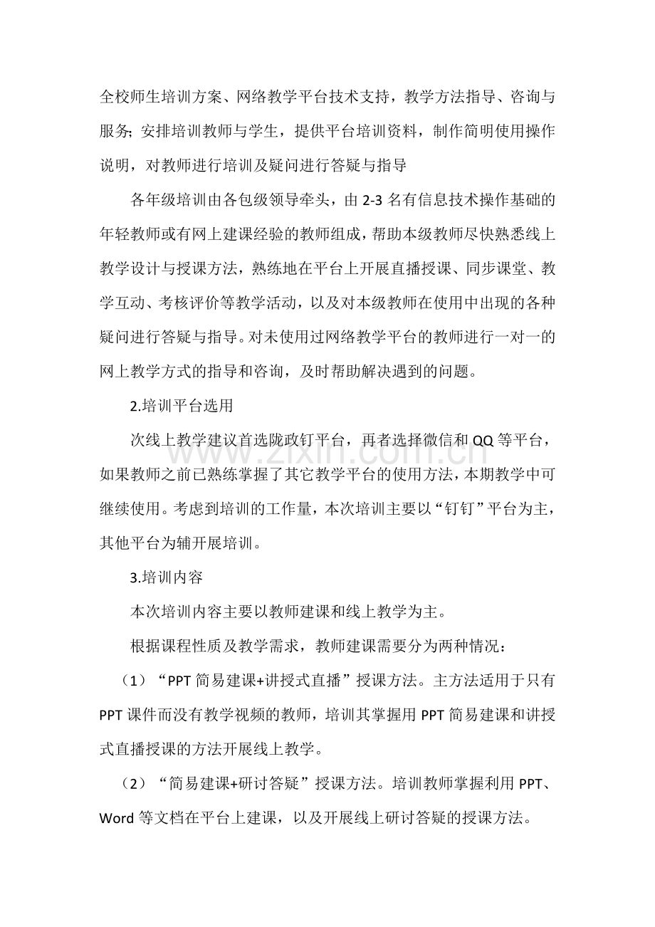 关于做好疫情期间教师线上教学培训工作方案-(1).doc_第2页