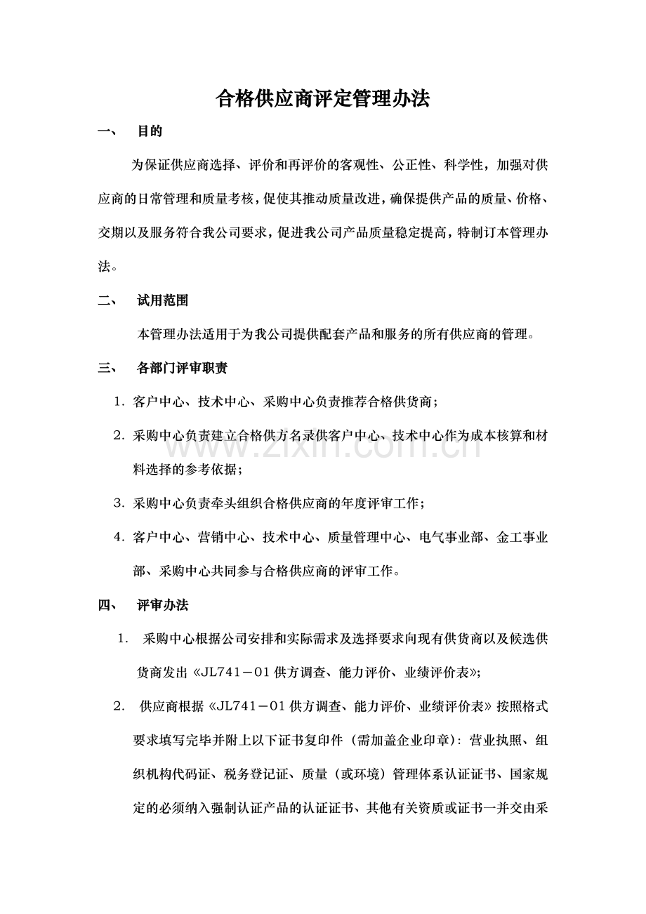 合格供应商评定管理办法及评审表格.doc_第1页
